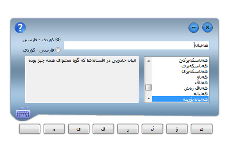 تصویری از محیط برنامه فرهنگ‌لغت کردی-فارسی و فارسی-کردی «هەنبانە بۆرینە» (زێڤین) برای ویندوز