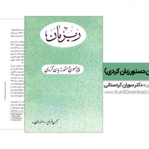 داگرتنی پەرتووکی «رێزمان: سەبارەت بە رێزمانی زمانی کوردی»؛ لە بەهمەن فەریوەر، ناسراو بە دوکتور سۆران کوردستانی . کتاب «ریزمان: پیرامون دستور زبان کردی» اثری از بهمن فریور مشهور به دکتر سوران کردستانی