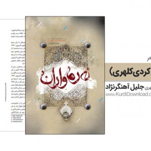 دانلود کتاب «نرمه‌واران»؛ مجموعه‌شعر کردی کلهری جلیل آهنگرنژاد داگرتنی پەرتووکی «نەرمەواران»؛ کۆمەڵەهۆنراوەی کوردی کەلهۆڕی جەلیل ئاهەنگەرنژاد